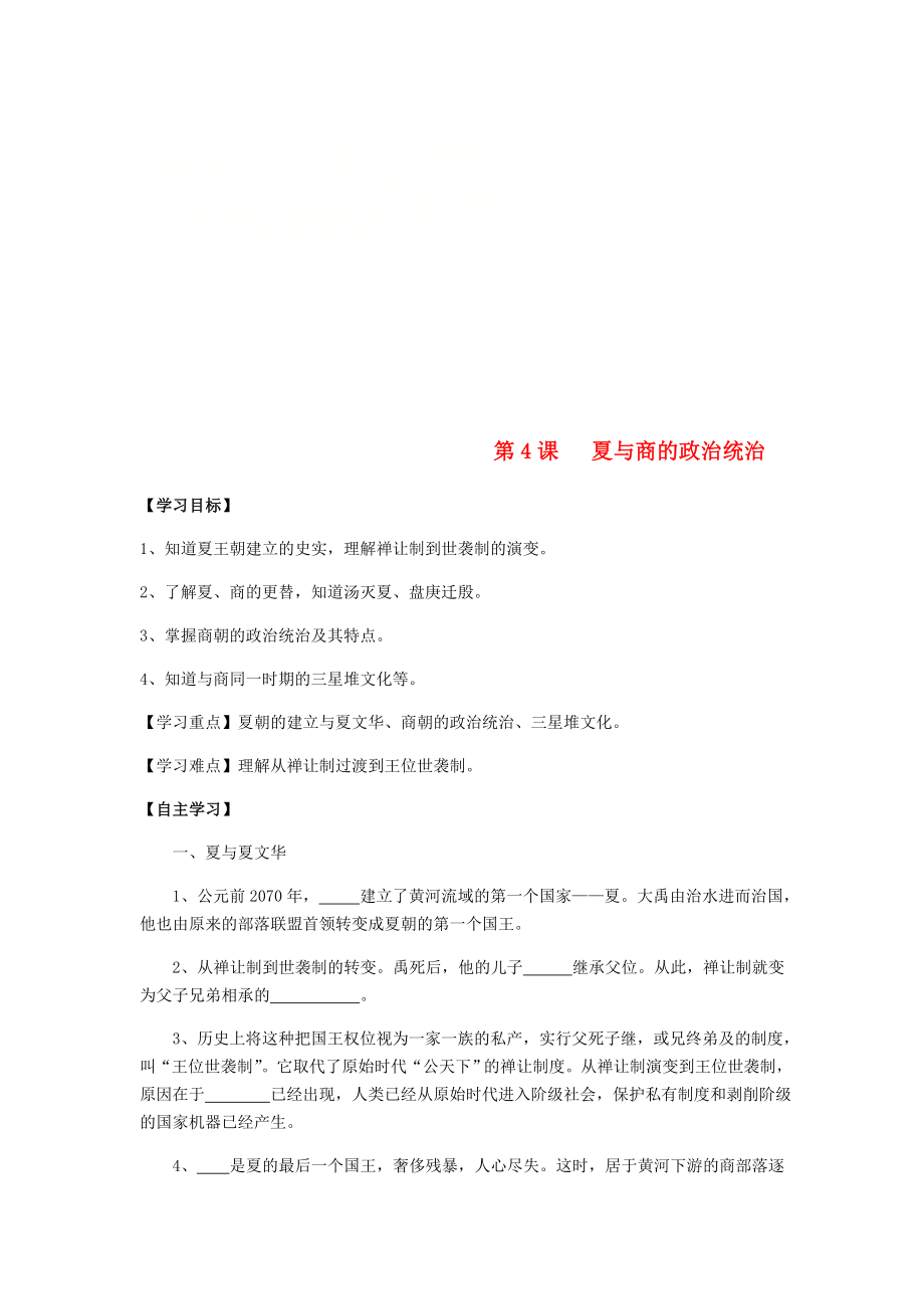 七年級歷史上冊 第4課 夏與商的政治統(tǒng)治導學案（無答案） 岳麓版（通用）_第1頁