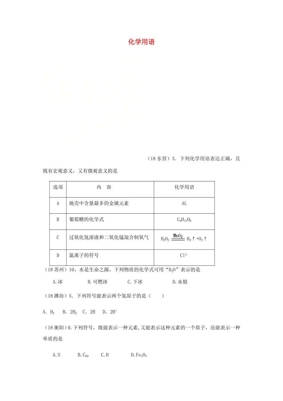 2020年中考化学真题分类汇编 1 物质的构成和变化 考点6 化学用语 2元素符号、离子符号和化学式 1符号的意义（无答案）_第1页