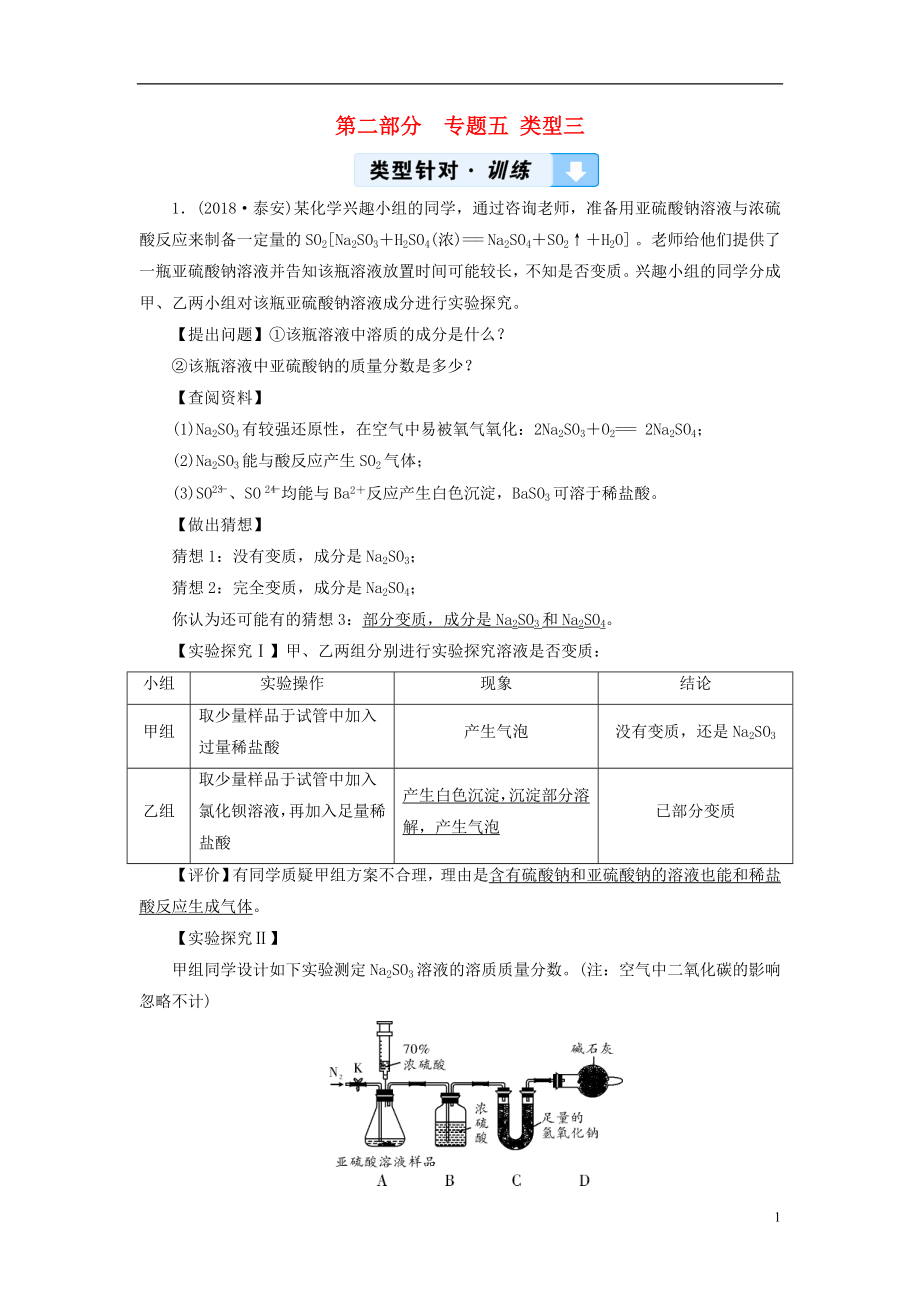 （云南專用版）2019版中考化學(xué) 第2部分 專題綜合強(qiáng)化 專題5 實(shí)驗(yàn)探究題 類型3 有關(guān)變質(zhì)類問題的探究真題精練_第1頁