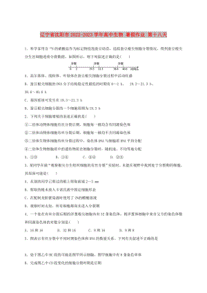 遼寧省沈陽(yáng)市2022-2023學(xué)年高中生物 暑假作業(yè) 第十八天