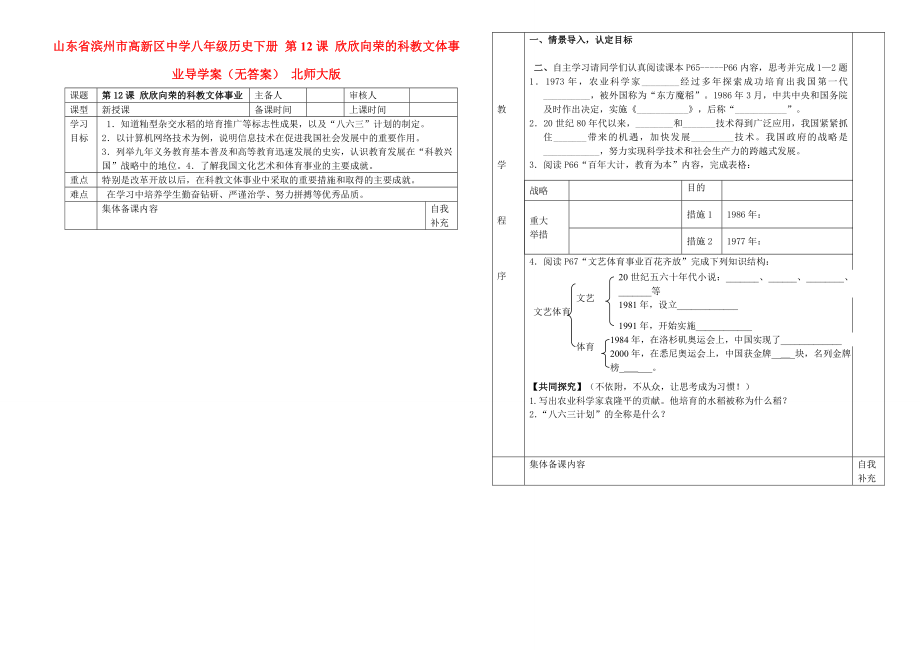 山東省濱州市高新區(qū)中學八年級歷史下冊 第12課 欣欣向榮的科教文體事業(yè)導學案（無答案） 北師大版_第1頁