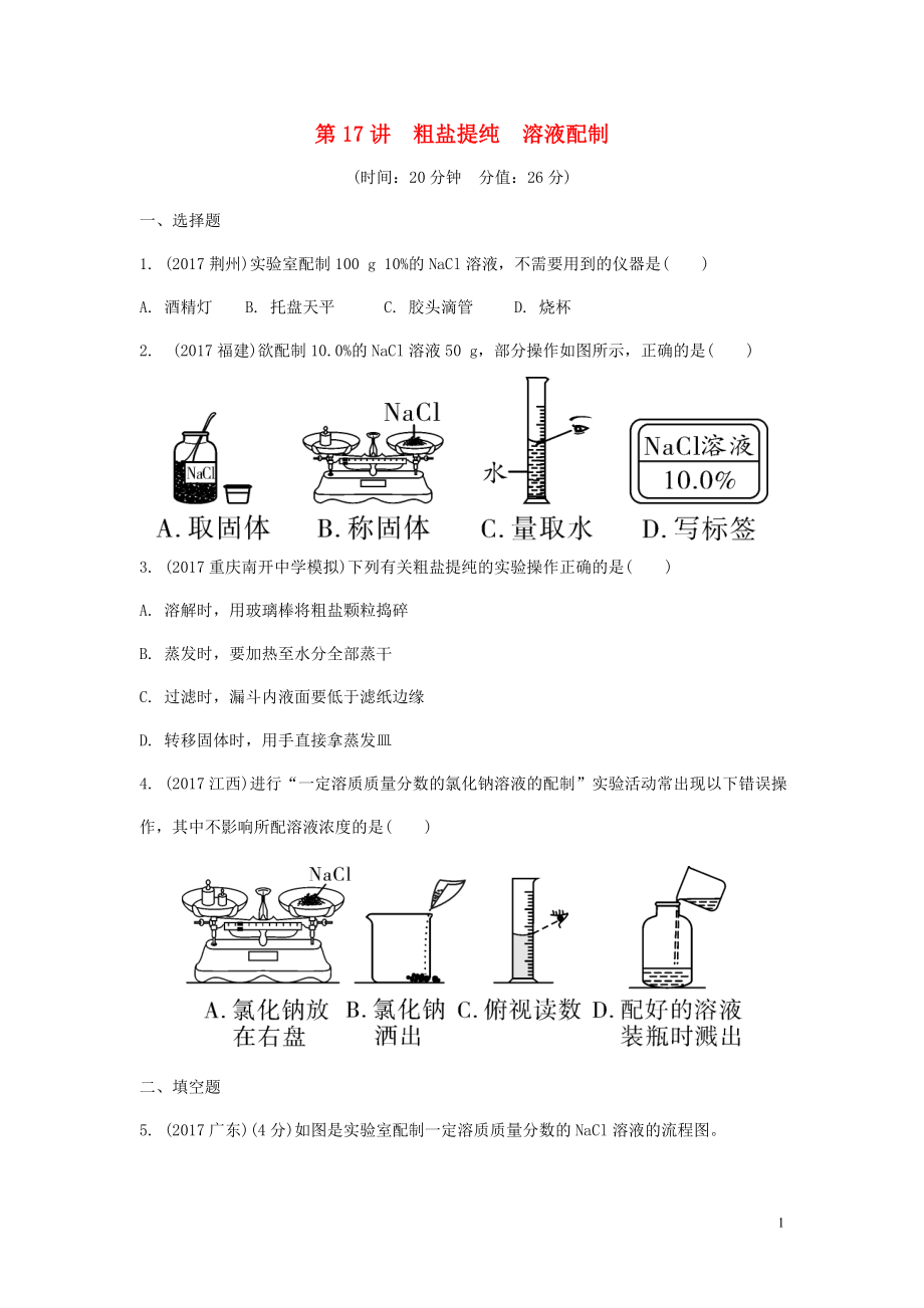 重慶市2018年中考化學(xué)總復(fù)習(xí) 第一輪 基礎(chǔ)知識研究 第三單元 化學(xué)實驗 第17講 粗鹽提純 溶液配制練習(xí)_第1頁