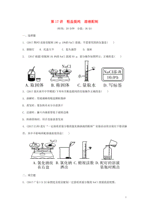 重慶市2018年中考化學(xué)總復(fù)習(xí) 第一輪 基礎(chǔ)知識(shí)研究 第三單元 化學(xué)實(shí)驗(yàn) 第17講 粗鹽提純 溶液配制練習(xí)