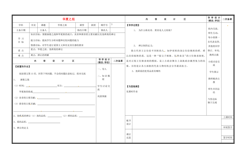 山東省淄博市淄川區(qū)磁村中學七年級歷史上冊 第3課 華夏之祖導學案（無答案） 新人教版_第1頁