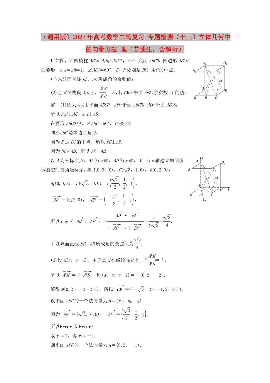 （通用版）2022年高考數(shù)學(xué)二輪復(fù)習(xí) 專題檢測（十三）立體幾何中的向量方法 理（普通生含解析）_第1頁