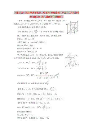 （通用版）2022年高考數(shù)學二輪復習 專題檢測（十三）立體幾何中的向量方法 理（普通生含解析）