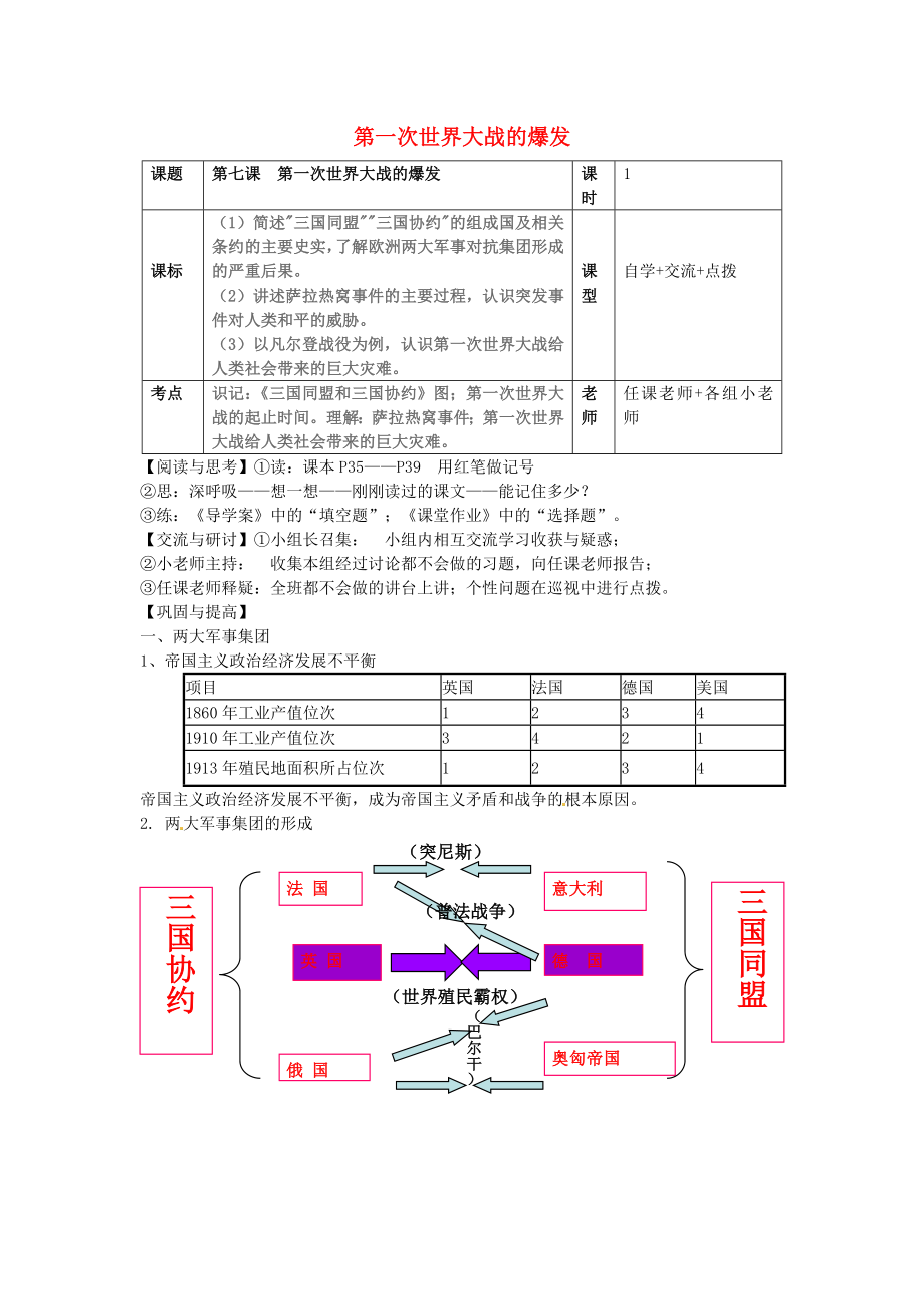 九年級歷史下冊 第7課 第一次世界大戰(zhàn)的爆發(fā)導(dǎo)學(xué)案（無答案） 華東師大版（通用）_第1頁