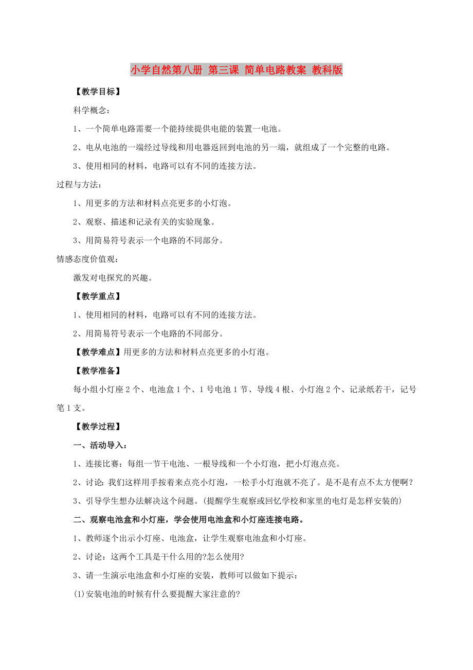 小學(xué)自然第八冊 第三課 簡單電路教案 教科版_第1頁