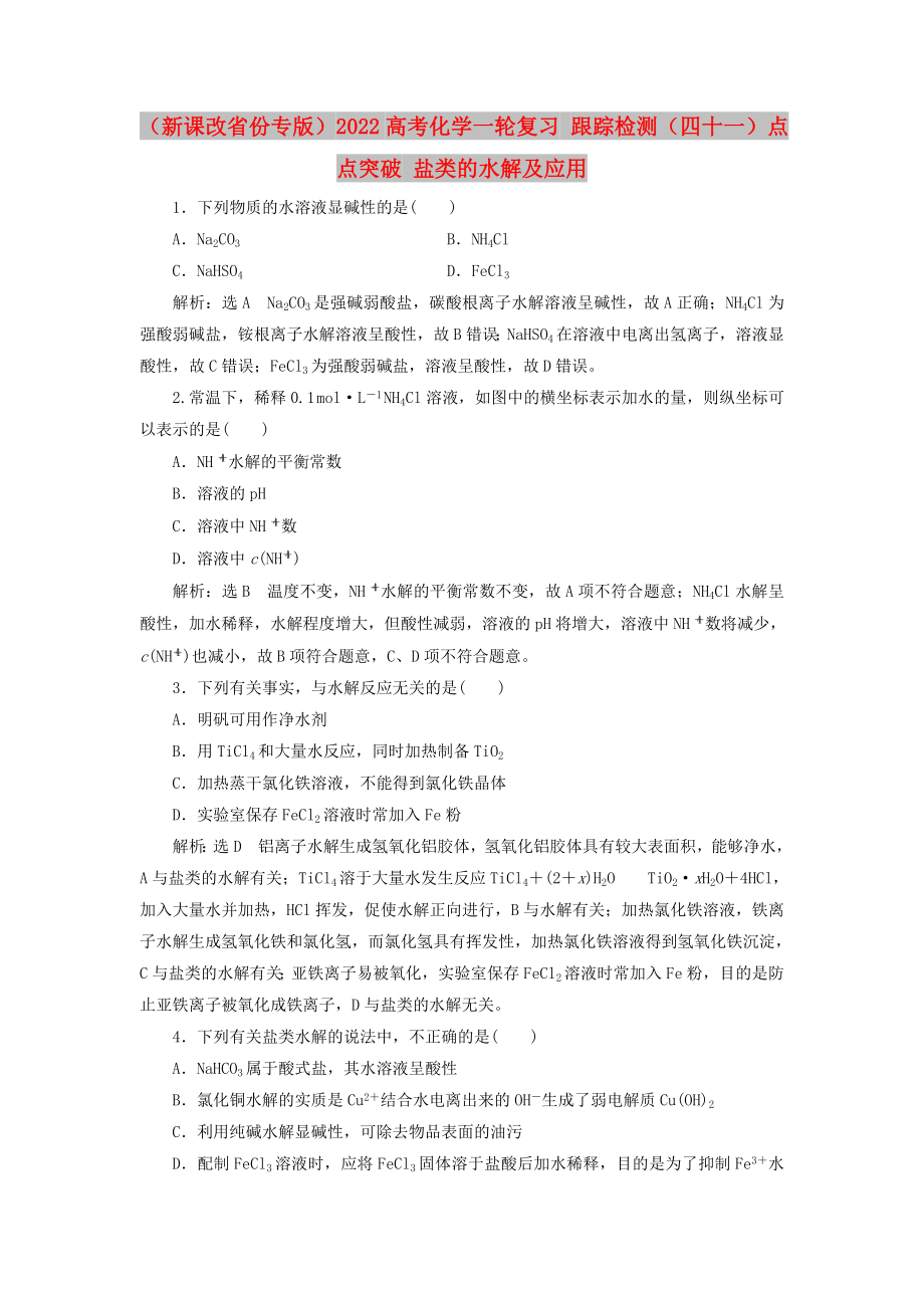 （新課改省份專版）2022高考化學(xué)一輪復(fù)習(xí) 跟蹤檢測(cè)（四十一）點(diǎn)點(diǎn)突破 鹽類的水解及應(yīng)用_第1頁