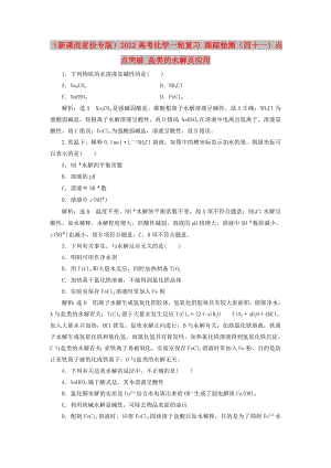 （新課改省份專版）2022高考化學(xué)一輪復(fù)習(xí) 跟蹤檢測(cè)（四十一）點(diǎn)點(diǎn)突破 鹽類的水解及應(yīng)用