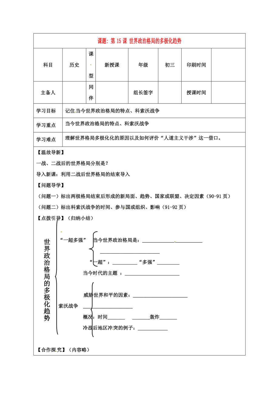 內(nèi)蒙古鄂爾多斯市達(dá)拉特旗九年級(jí)歷史下冊(cè) 第15課 世界政治格局的多極化學(xué)案（無(wú)答案） 新人教版（通用）_第1頁(yè)