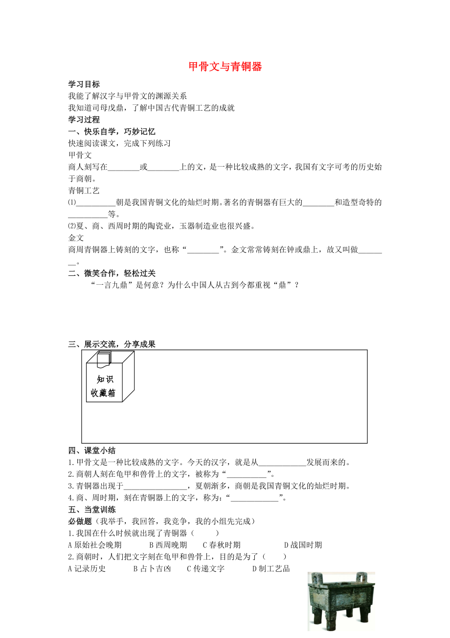 七年級(jí)歷史上冊(cè) 第7課 甲骨文與青銅器學(xué)案（無(wú)答案） 岳麓版_第1頁(yè)