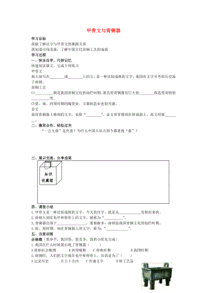 七年級(jí)歷史上冊(cè) 第7課 甲骨文與青銅器學(xué)案（無答案） 岳麓版