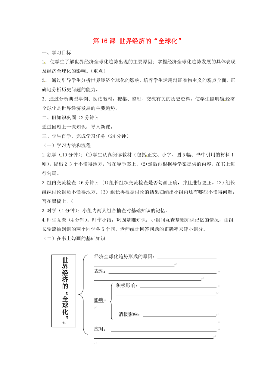 四川省宜宾县双龙镇初级中学校九年级历史下册 第16课 世界经济的2020全球化2020学案（无答案） 新人教版_第1页