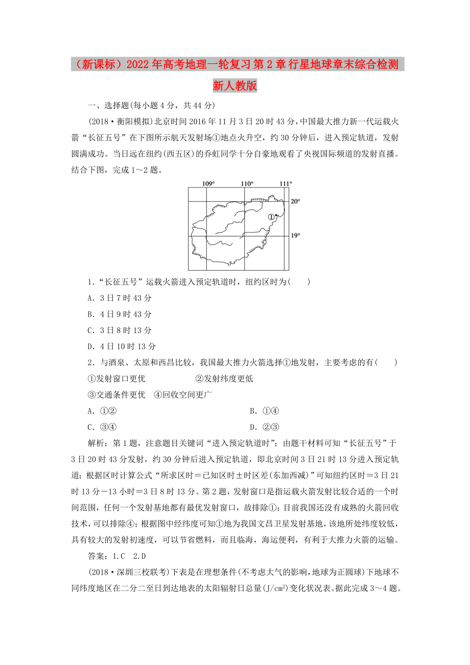 （新課標(biāo)）2022年高考地理一輪復(fù)習(xí) 第2章 行星地球章末綜合檢測 新人教版_第1頁