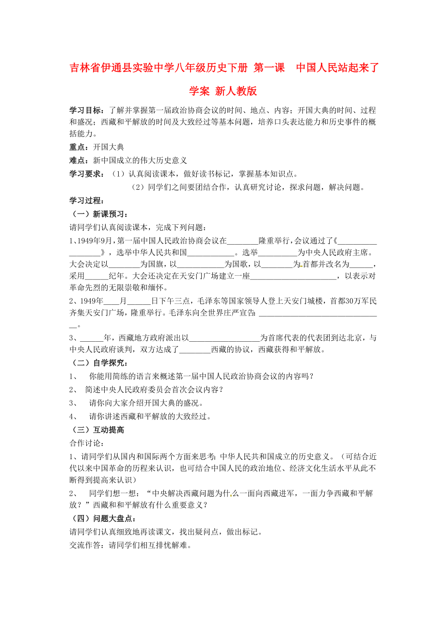 吉林省伊通縣實驗中學八年級歷史下冊 第1課 中國人民站起來了學案（無答案） 新人教版_第1頁