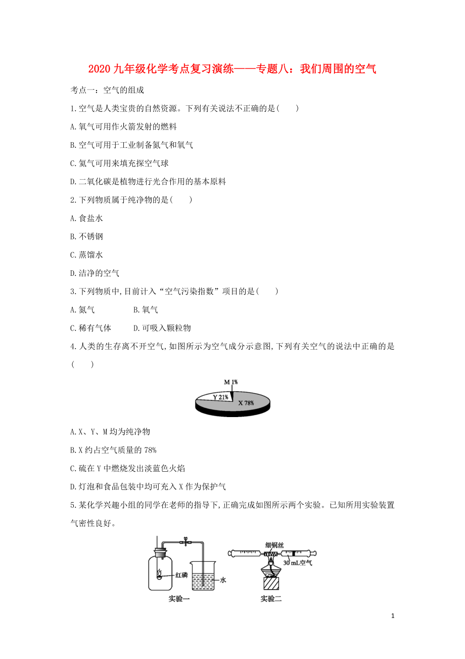 2020九年級化學考點復習演練 專題八 我們周圍的空氣試題_第1頁