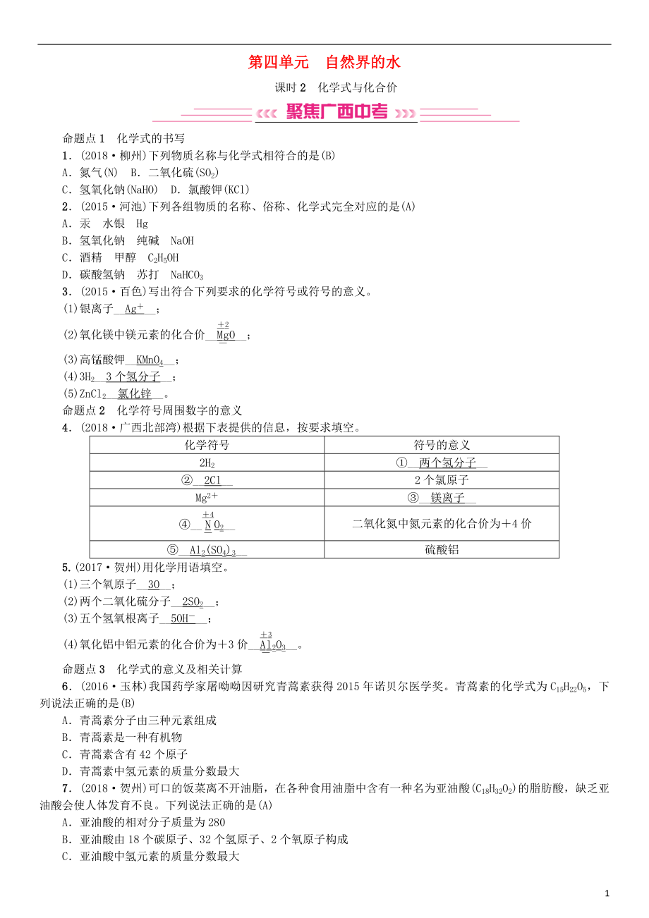 （廣西專版）2019年中考化學(xué)總復(fù)習(xí) 教材考點梳理 第四單元 自然界的水 課時2 化學(xué)式與化合價練習(xí)_第1頁