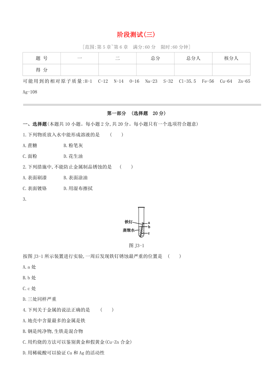 （淮安專版）2020中考化學(xué)復(fù)習(xí)方案 階段測(cè)試03_第1頁(yè)