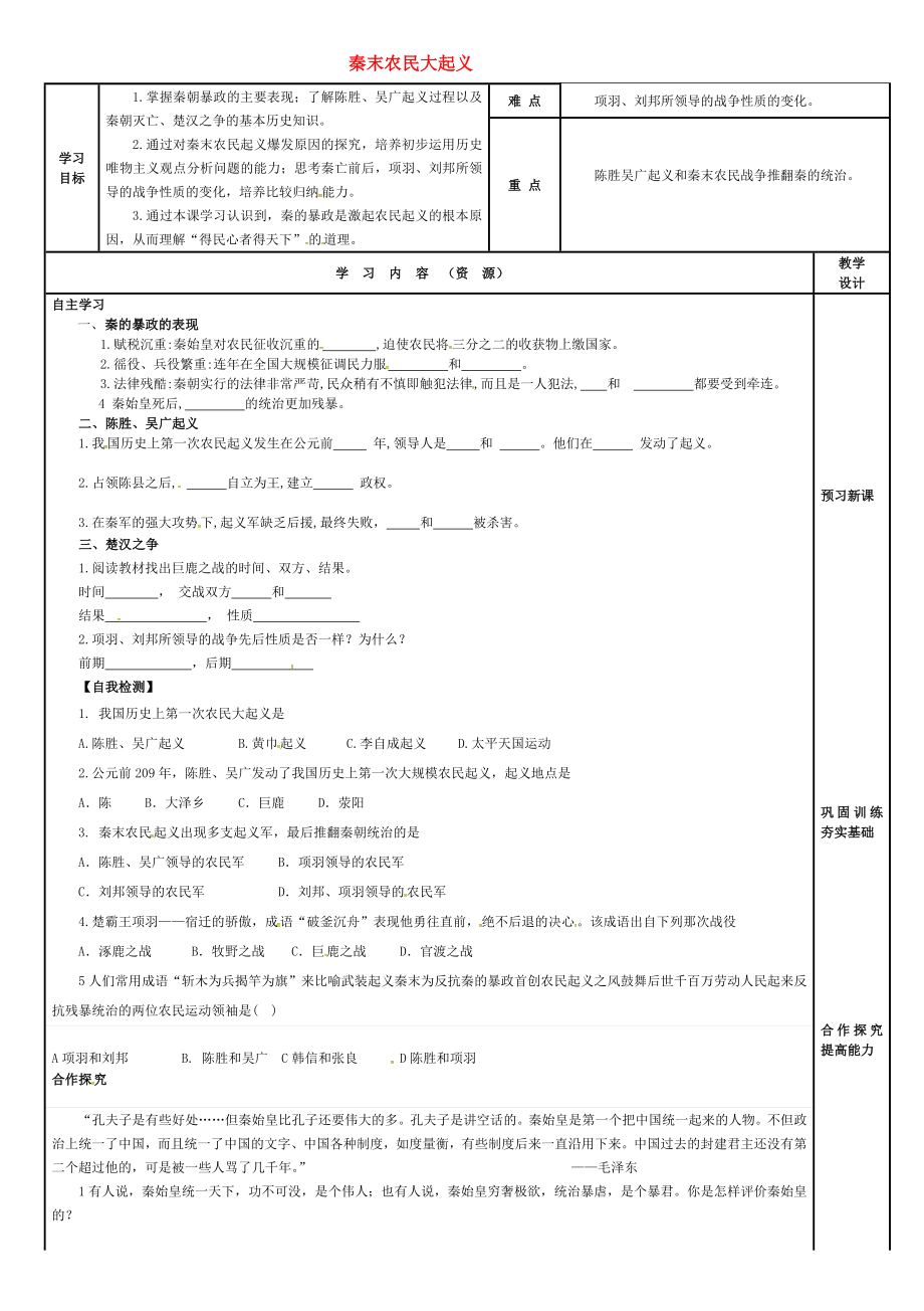 吉林省磐石市吉昌鎮(zhèn)七年級(jí)歷史上冊(cè) 第10課 秦末農(nóng)民大起義導(dǎo)學(xué)案（無(wú)答案） 新人教版（通用）_第1頁(yè)