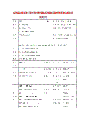 遼寧省大連市高中數(shù)學(xué) 第一章 導(dǎo)數(shù)及其應(yīng)用習(xí)題課教案 新人教B版選修2-2