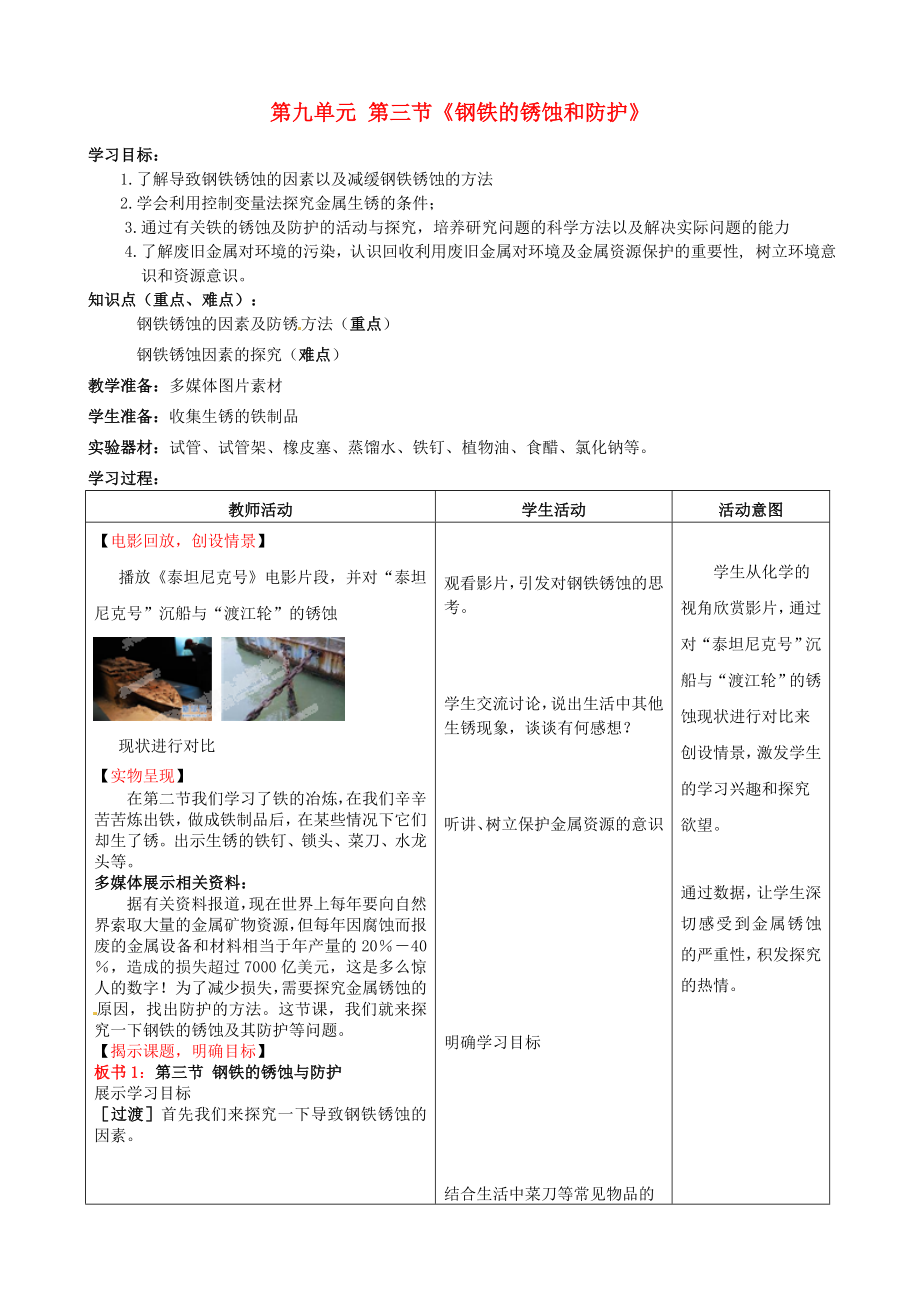 山东省枣庄市峄城区吴林街道中学九年级化学全册 第九单元 第三节《钢铁的锈蚀和防护》学案（无答案） 鲁教版_第1页