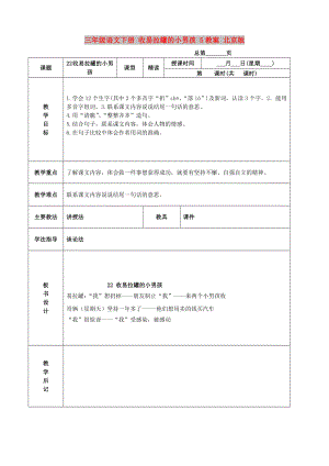 三年级语文下册 收易拉罐的小男孩 5教案 北京版