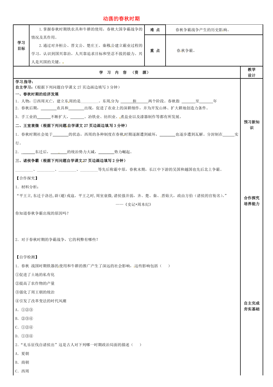 吉林省磐石市吉昌鎮(zhèn)七年級(jí)歷史上冊(cè) 第6課 動(dòng)蕩的春秋時(shí)期導(dǎo)學(xué)案（無(wú)答案） 新人教版（通用）_第1頁(yè)