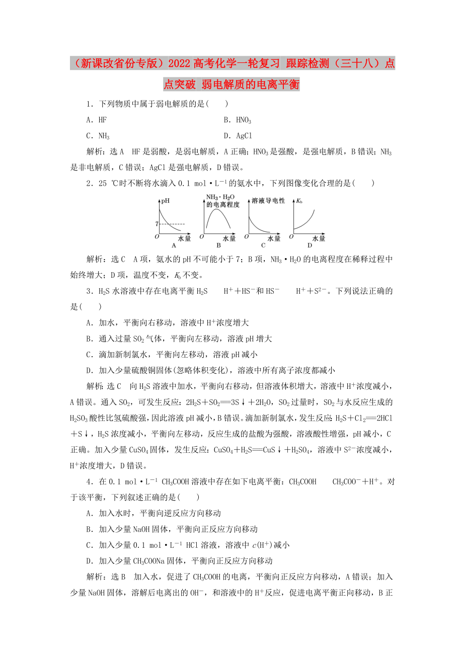 （新课改省份专版）2022高考化学一轮复习 跟踪检测（三十八）点点突破 弱电解质的电离平衡_第1页