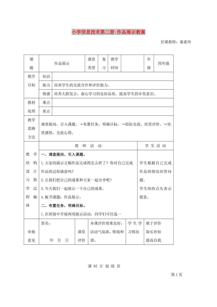 小學(xué)信息技術(shù)第二冊 作品展示教案_第1頁