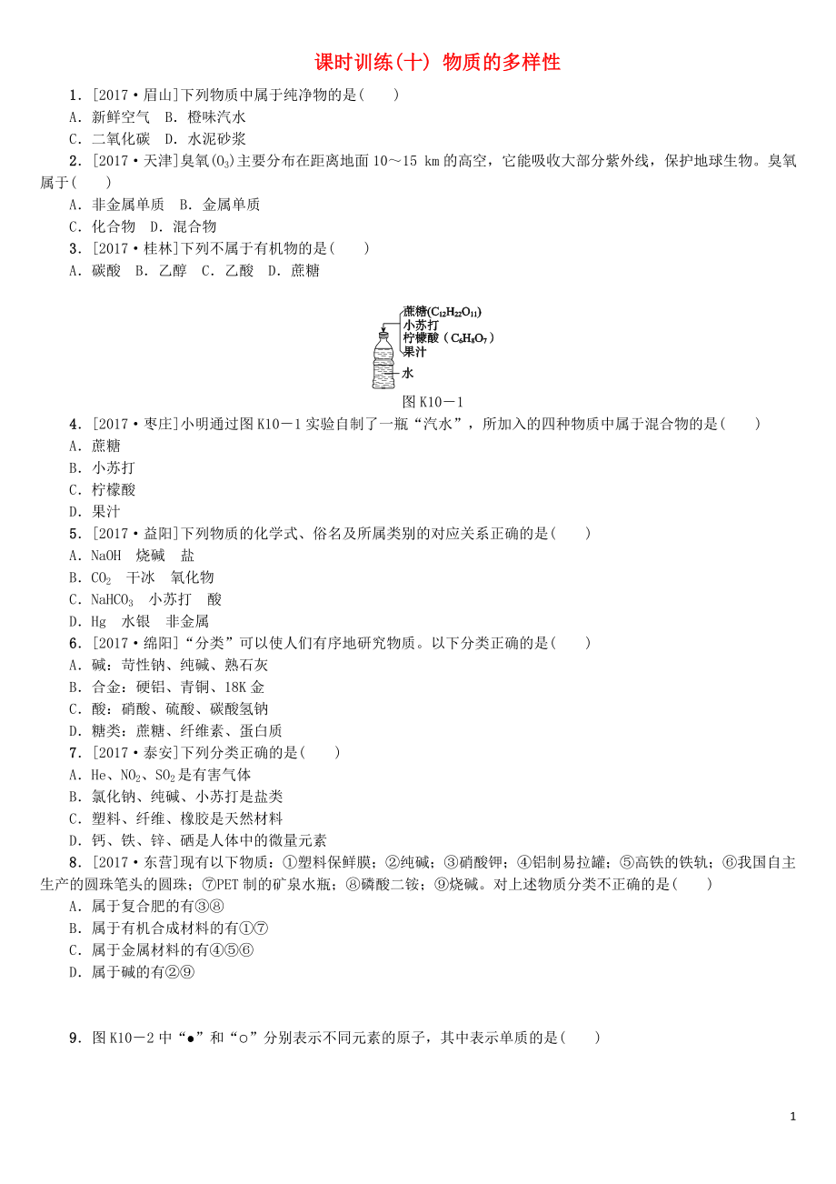 （山西專版）2018年中考化學復習方案 課時訓練（十）物質(zhì)的多樣性_第1頁