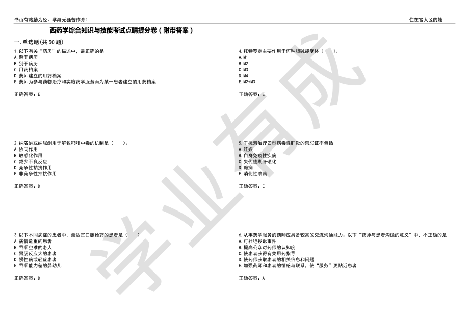 西药学综合知识与技能考试点睛提分卷88（附带答案）_第1页