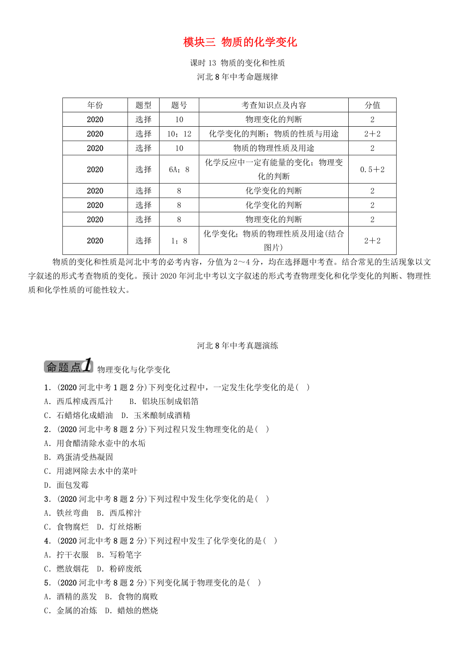 【中考命題研究】河北省2020中考化學(xué) 教材知識(shí)梳理 模塊三 物質(zhì)的化學(xué)變化 課時(shí)13 物質(zhì)的變化和性質(zhì)（無(wú)答案）_第1頁(yè)