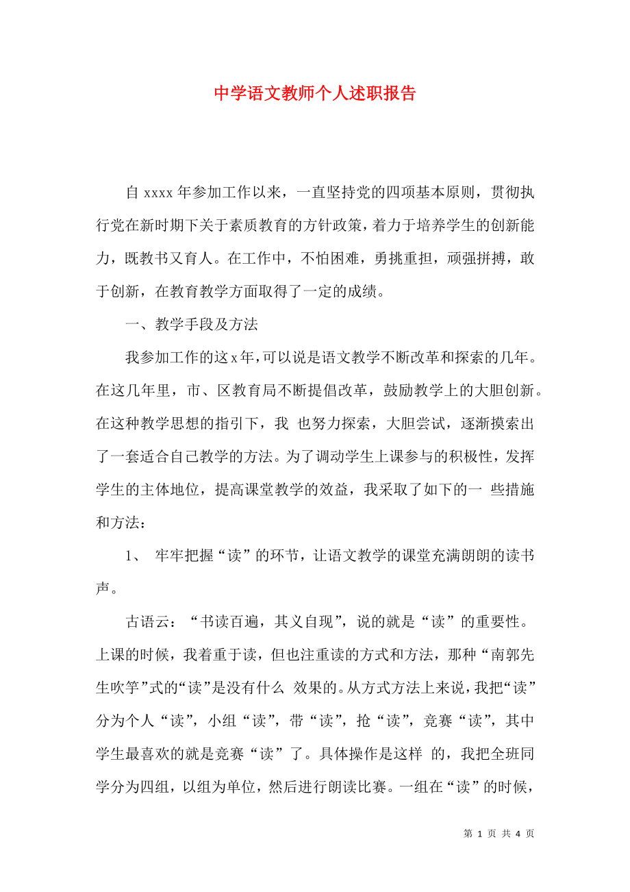 中学语文教师个人述职报告_第1页