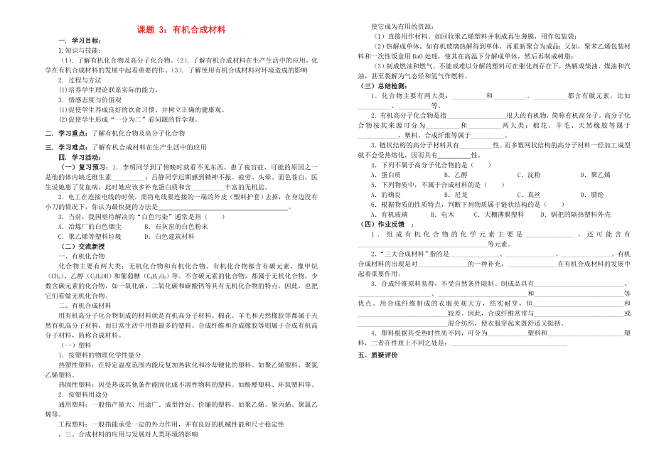 九年級化學(xué) 第十二單元課題3 有機合成材料學(xué)案（無答案）人教新課標版_第1頁