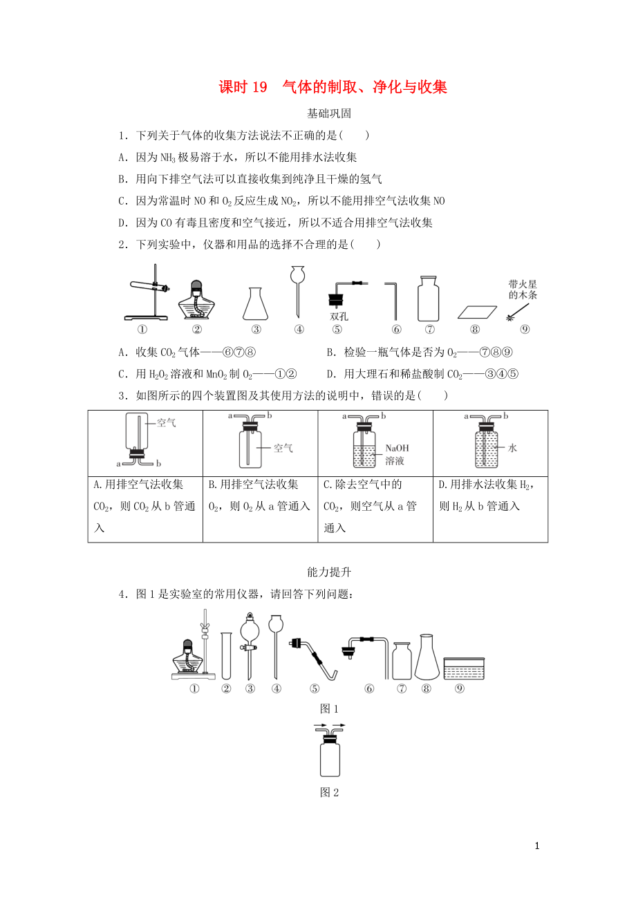 廣東省2018年中考化學(xué)總復(fù)習(xí) 課時19 氣體的制取、凈化與收集練習(xí)_第1頁