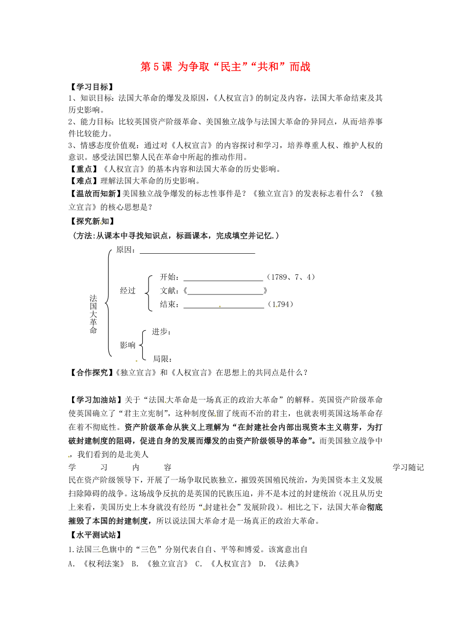 山東省冠縣武訓高級中學九年級歷史上冊《第5課 為爭取“民主”“共和”而戰(zhàn)》學案（無答案） 北師大版_第1頁