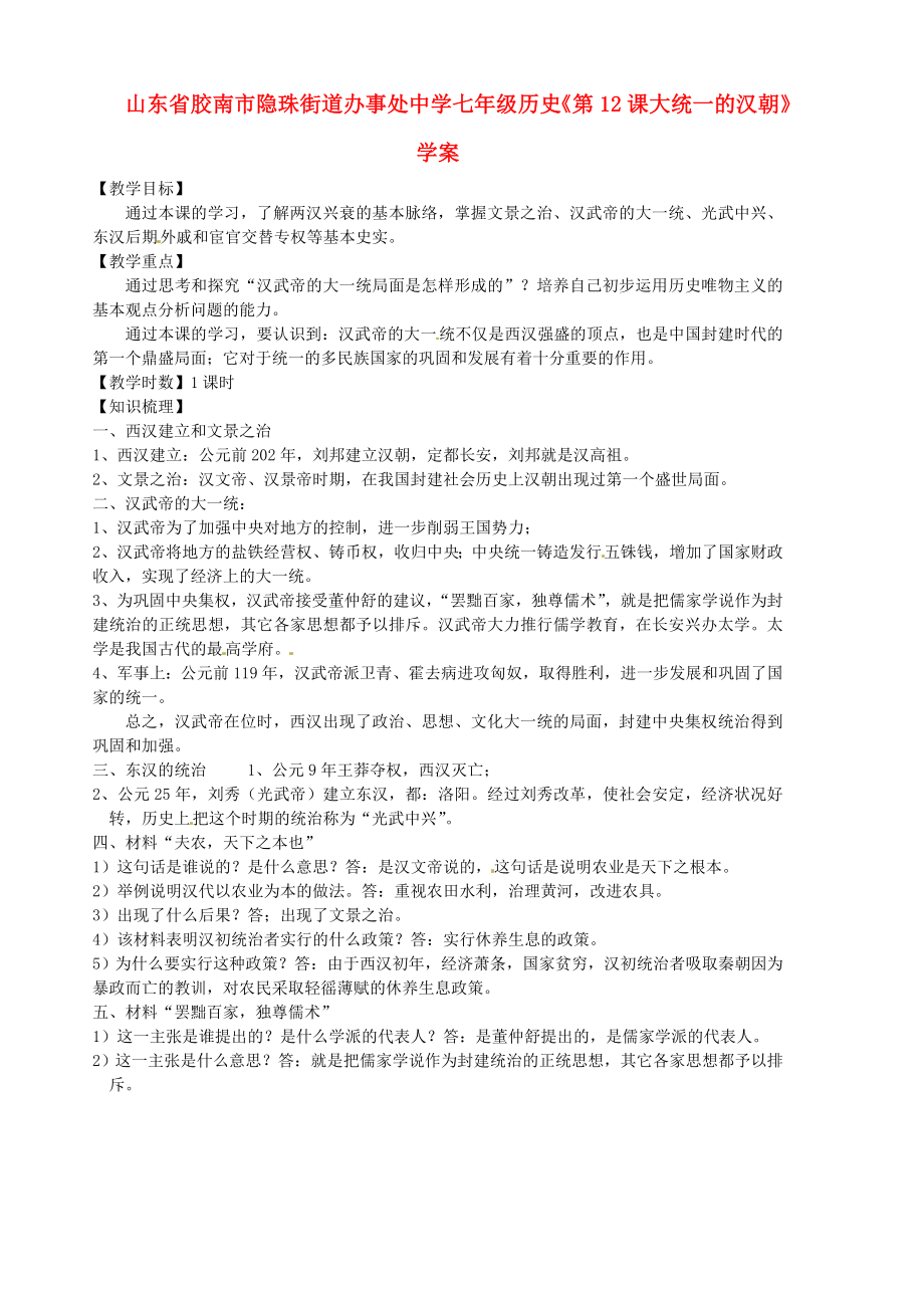 山東省膠南市隱珠街道辦事處中學七年級歷史《第12課大統(tǒng)一的漢朝》學案（無答案）_第1頁