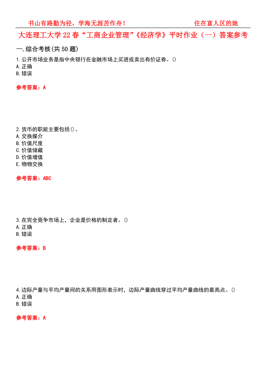 大连理工大学22春“工商企业管理”《经济学》平时作业（一）答案参考10_第1页