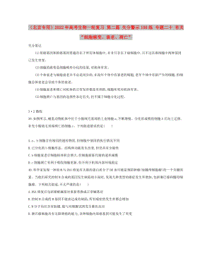 （北京專用）2022年高考生物一輪復(fù)習(xí) 第二篇 失分警示100練 專題二十 有關(guān)“細(xì)胞癌變、衰老、凋亡”