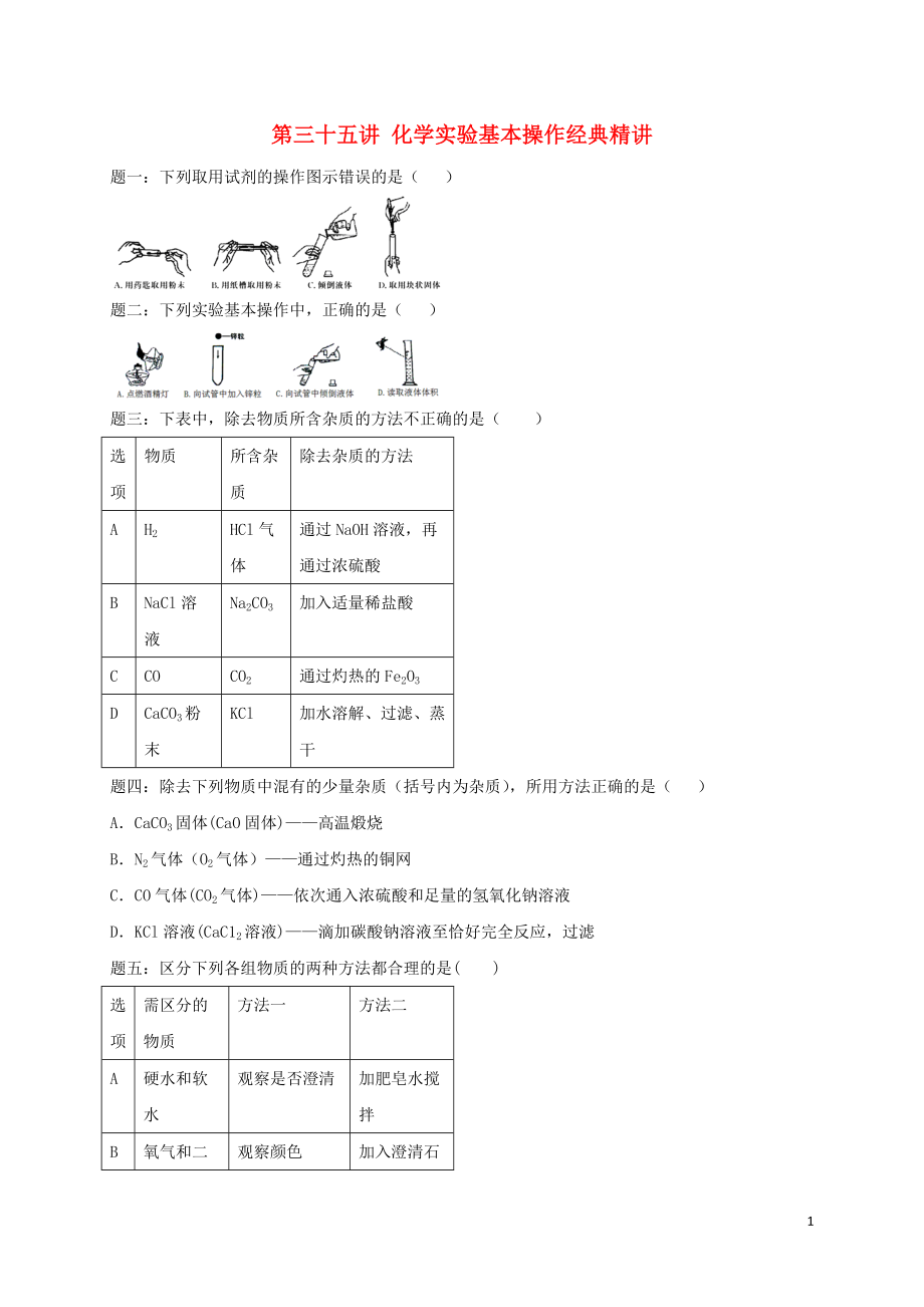 2018年中考化学第二轮专题复习 第35讲 化学实验基本操作（经典精讲）课后练习_第1页