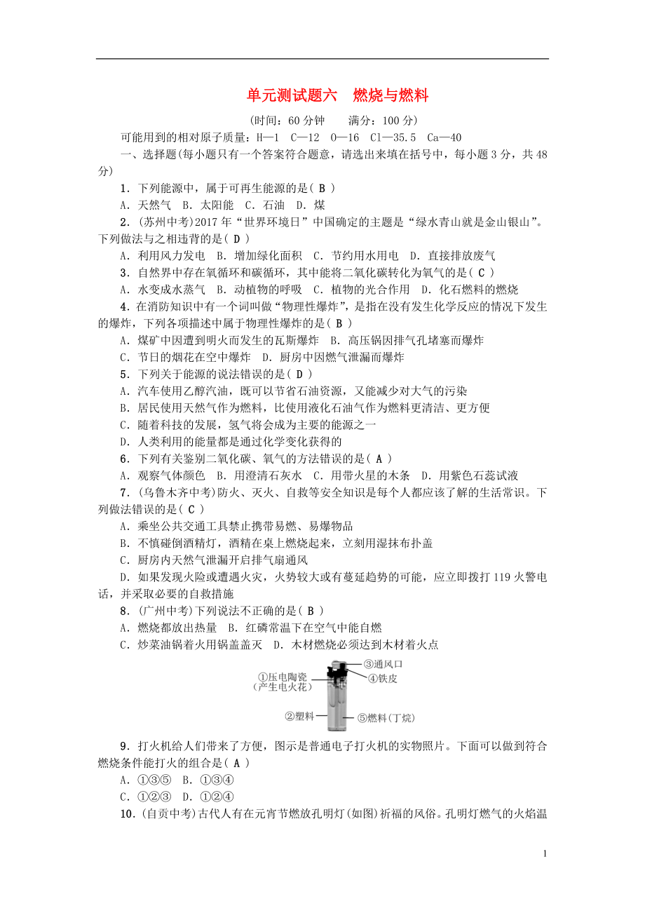 （达州专版）2018秋九年级化学上册 单元测试题六 燃烧与燃料 （新版）鲁教版_第1页