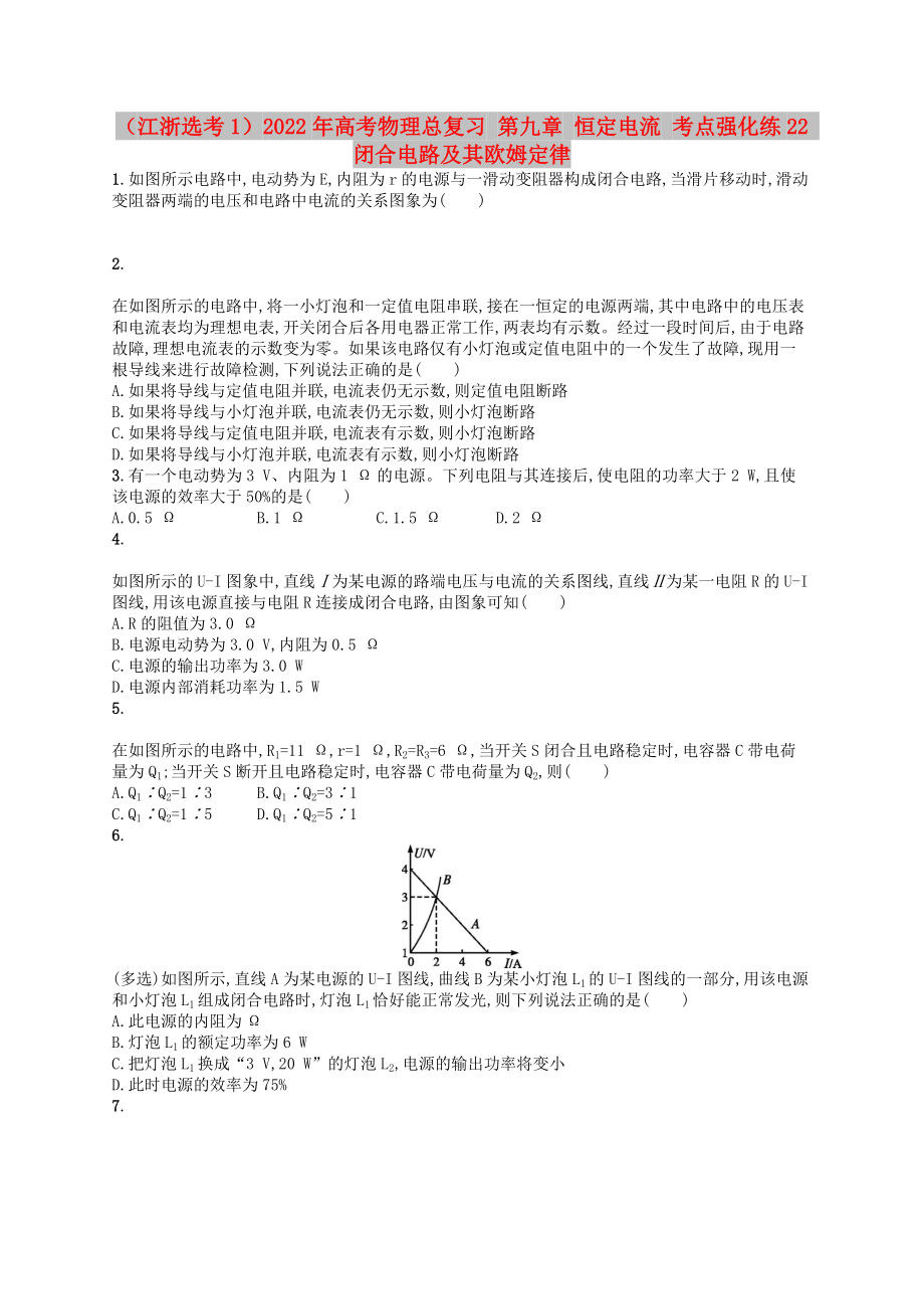 （江浙選考1）2022年高考物理總復習 第九章 恒定電流 考點強化練22 閉合電路及其歐姆定律_第1頁