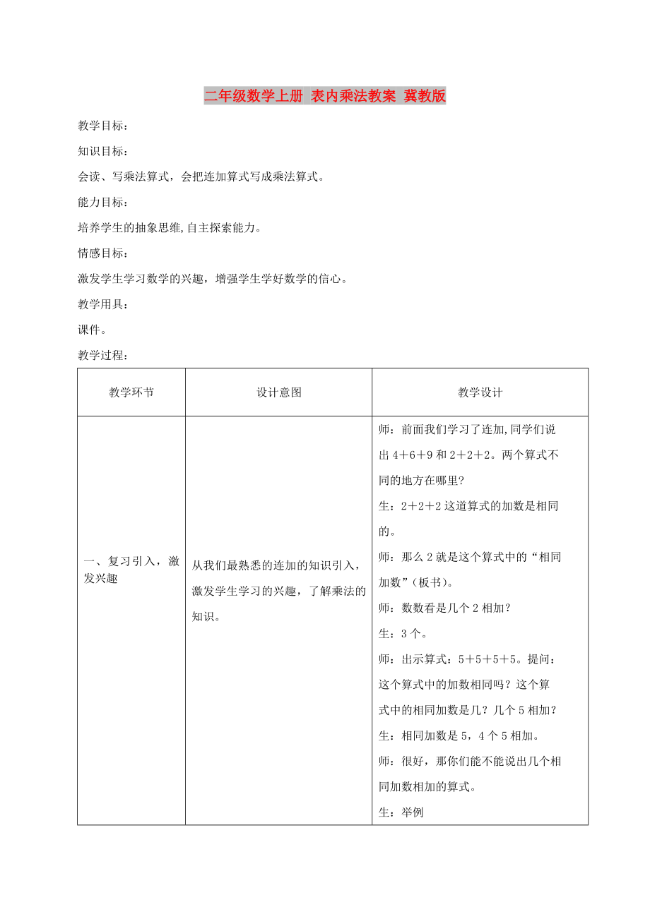 二年級數(shù)學上冊 表內(nèi)乘法教案 冀教版_第1頁