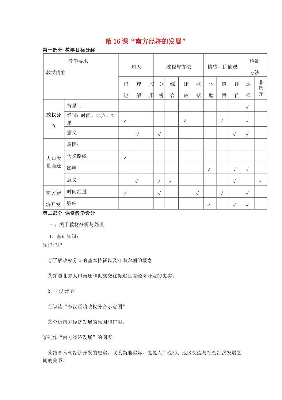 七年級歷史上冊 16 南方經(jīng)濟(jì)的發(fā)展教案 華東師大版_第1頁