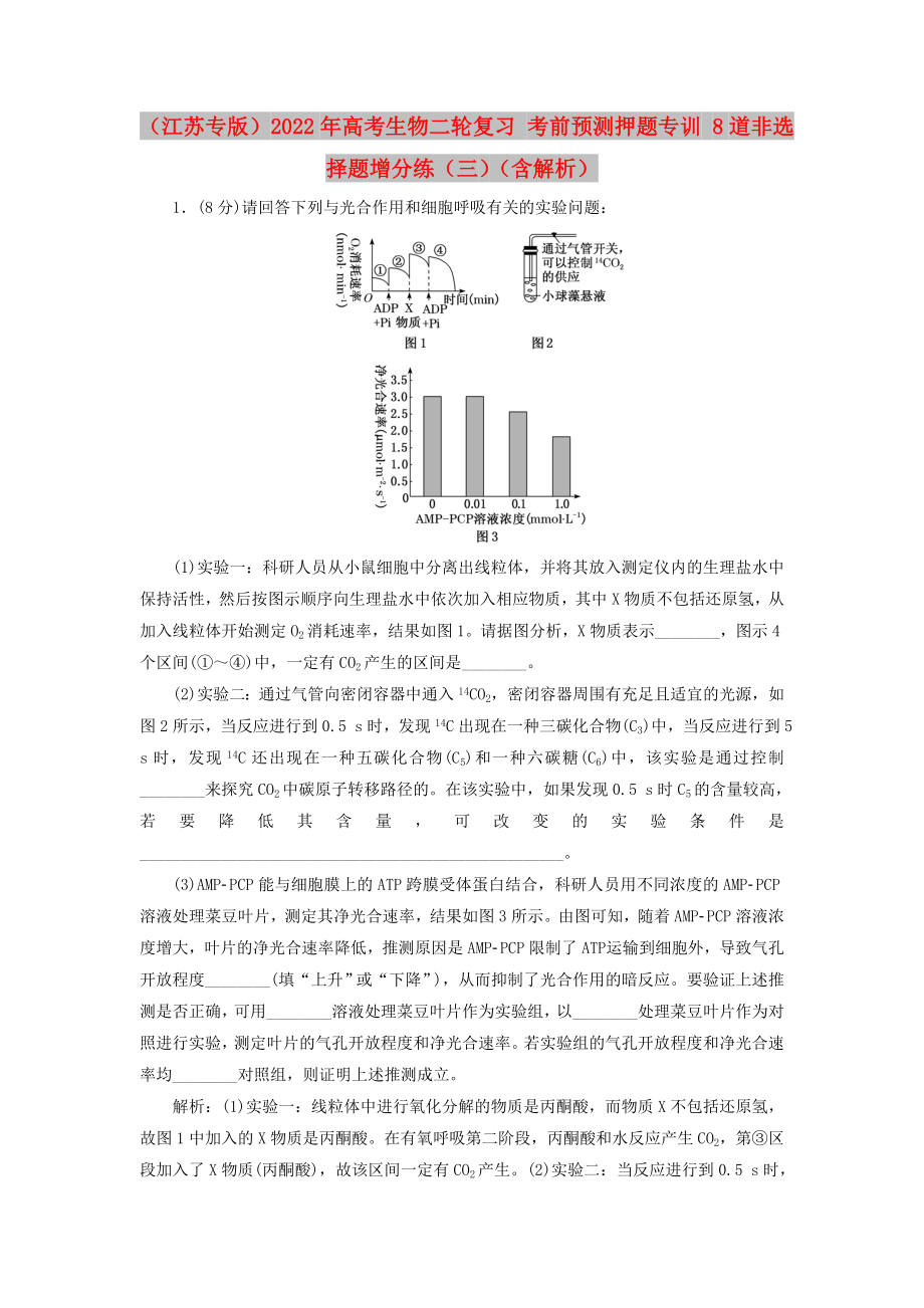 （江蘇專版）2022年高考生物二輪復習 考前預測押題專訓 8道非選擇題增分練（三）（含解析）_第1頁