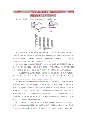 （江蘇專版）2022年高考生物二輪復習 考前預測押題專訓 8道非選擇題增分練（三）（含解析）