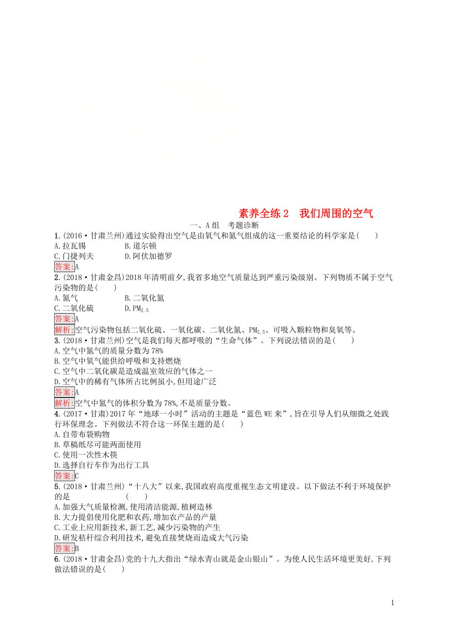 （甘肃地区）2019年中考化学总复习 第二单元 我们周围的空气 素养全练2 我们周围的空气练习_第1页