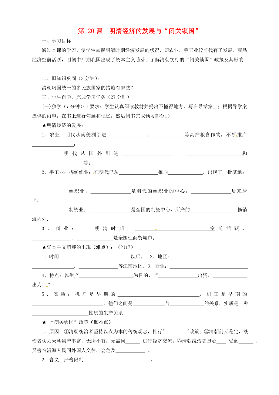 四川省宜賓縣雙龍鎮(zhèn)初級中學校七年級歷史下冊 第20課 明清經濟的發(fā)展與2020閉關鎖國2020導學案（無答案） 新人教版_第1頁