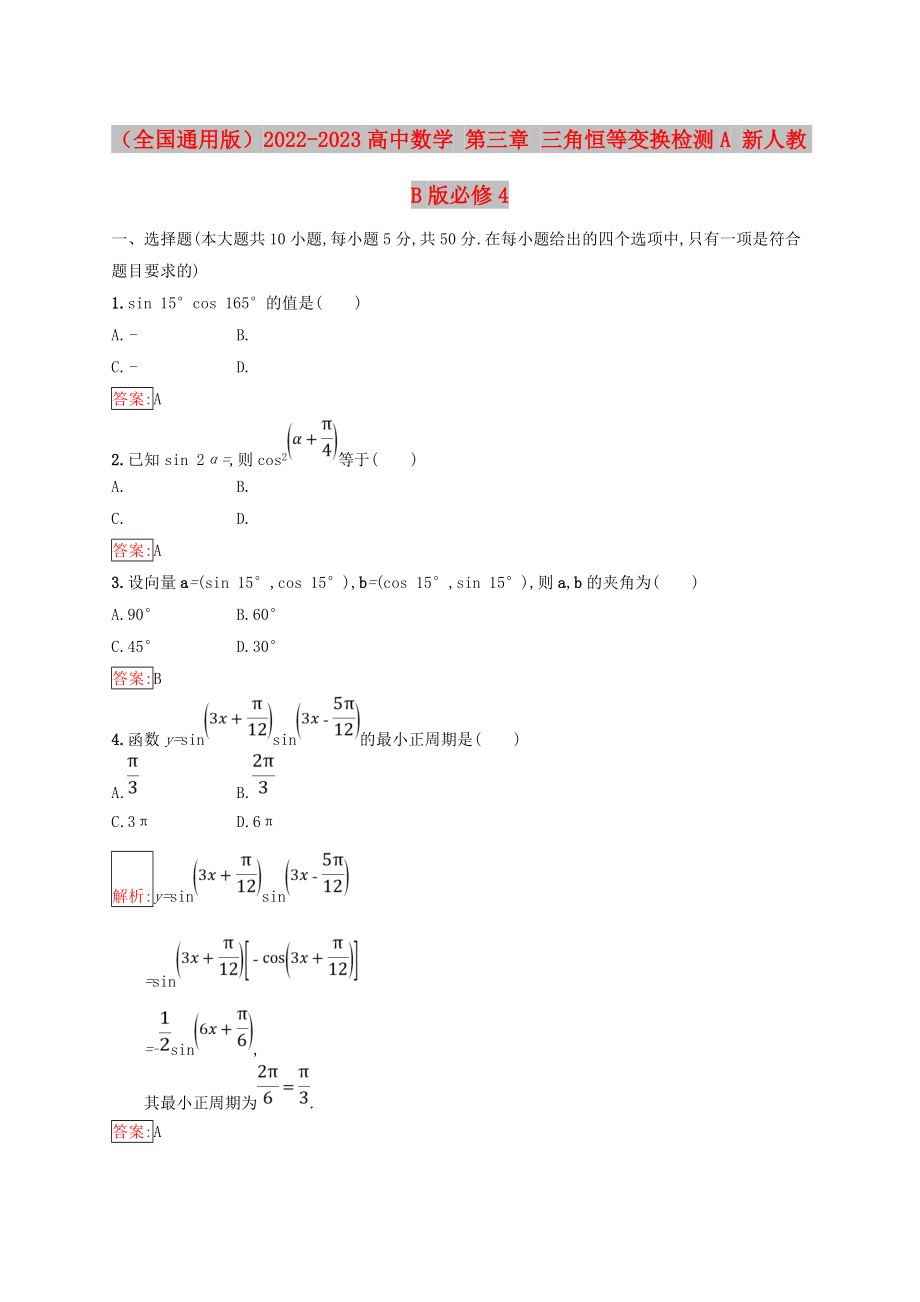 （全國通用版）2022-2023高中數(shù)學 第三章 三角恒等變換檢測A 新人教B版必修4_第1頁